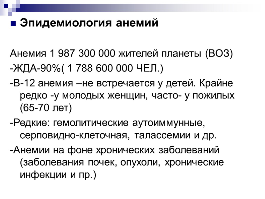 Эпидемиология анемий Анемия 1 987 300 000 жителей планеты (ВОЗ) -ЖДА-90%( 1 788 600